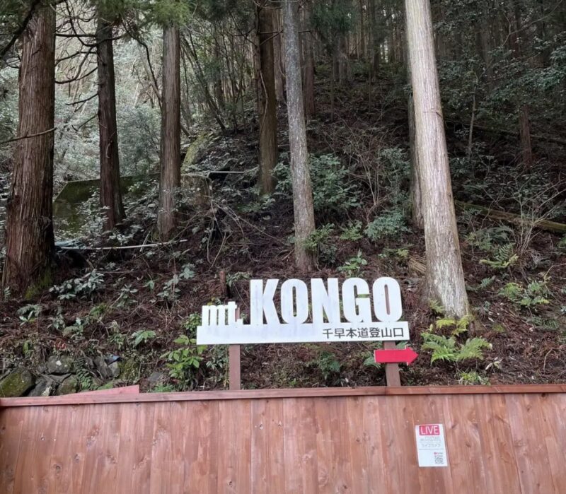 千早本道登山口